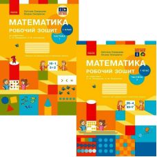 НУШ-2 Рабочая тетрадь Ранок Математика 1 класс к учебнику Скворцова, Оноприенко (2025 год) КОМПЛЕКТ в 2-х частях - Издательство Ранок - ISBN 9786170945778, 9786170945785